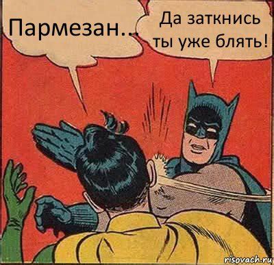 Пармезан... Да заткнись ты уже блять!, Комикс Бетмен и Робин - Рисовач .Ру
