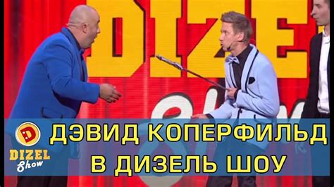 Дэвид Коперфильд в Дизель Шоу - YouTube