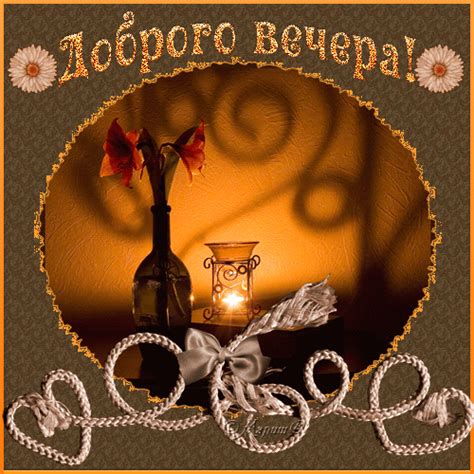 Доброго вечера. - Пожелание доброго вечера - Красивые картинки анимации ...