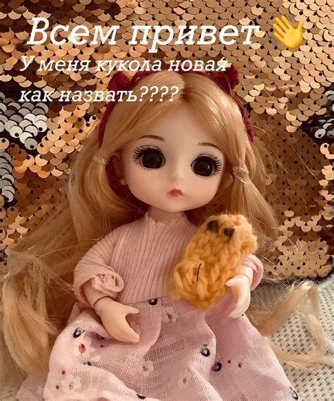 Как назвать куклу?