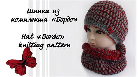 Шапка из комплекта «Бордо» | Hat «Bordo» knitting pattern - YouTube