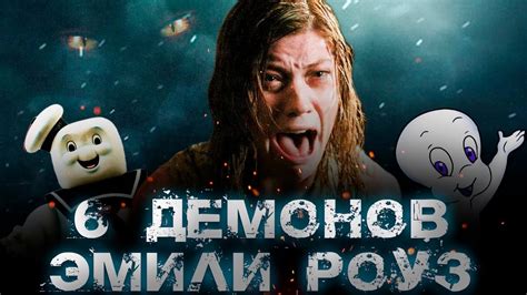 ТРЕШ ОБЗОР фильма ШЕСТЬ ДЕМОНОВ ЭМИЛИ РОУЗ - YouTube