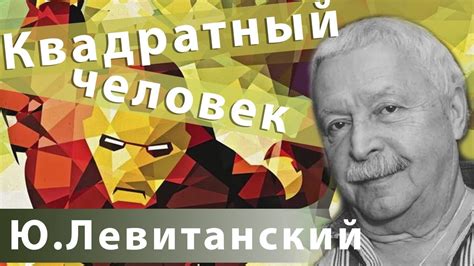 Юрий Левитанский - Квадратный человек | Русский тяжелый рок - YouTube
