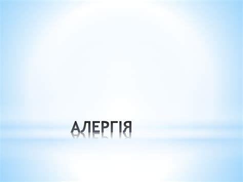 Симптоми алергії - презентация онлайн