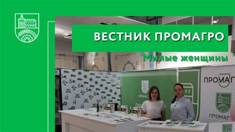 Вестник ПРОМАГРО Милые женщины - YouTube
