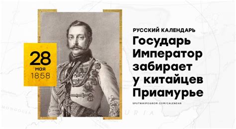 Русский календарь: 28 мая 1858 года. Подписан Айгунский договор ...