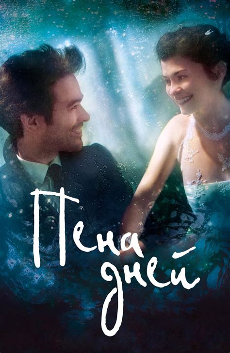 Фильм Пена дней (2013) смотреть онлайн в хорошем 720 HD качестве