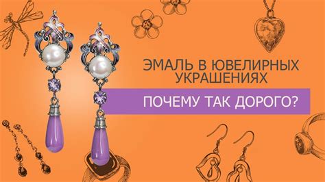 Эмаль в ювелирных украшениях 💍 Почему так дорого - YouTube