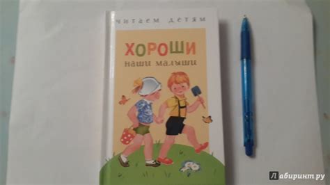Книга: Хороши наши малыши - Благинина, Синявский, Коваль. Купить книгу ...