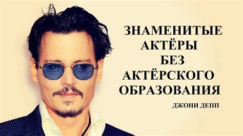 Джонни Депп. ЗНАМЕНИТЫЕ АКТЁРЫ БЕЗ АКТЁРСКОГО ОБРАЗОВАНИЯ - YouTube
