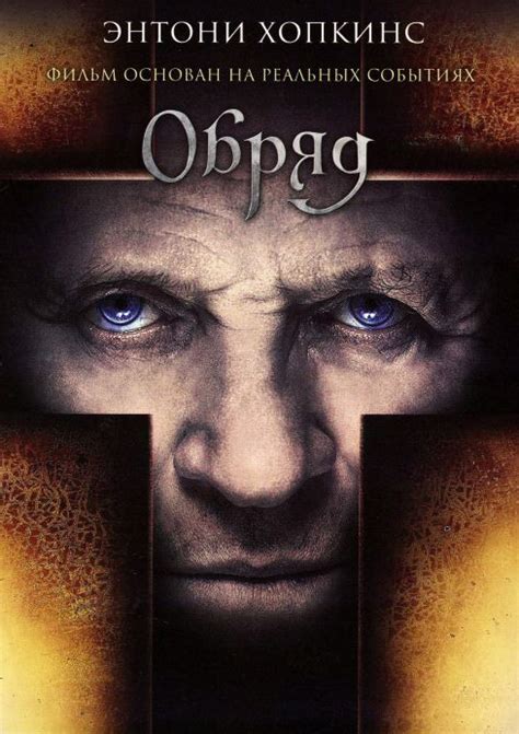 Обряд 2011 смотреть онлайн бесплатно в HD