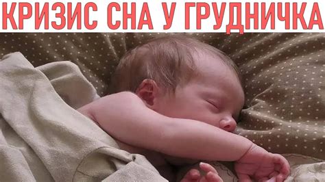 РЕГРЕСС СНА У РЕБЕНКА В 4 МЕСЯЦА | Что делать если малыш не хочет спать ...