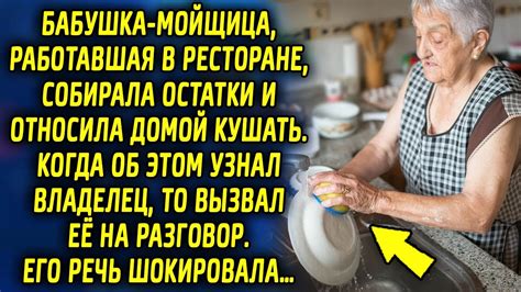 Бабушка-мойщица, работавшая в ресторане, собирала остатки и относила ...