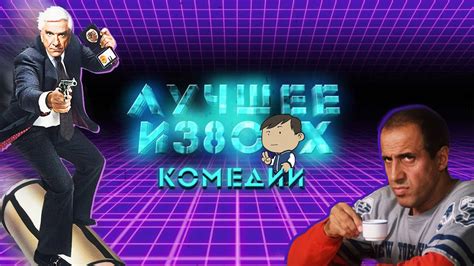 ЛУЧШИЕ КОМЕДИИ ИЗ 80-Х [ЛУЧШЕЕ ИЗ 80] - YouTube