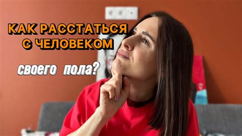 как расстаться с человеком своего пола? - YouTube