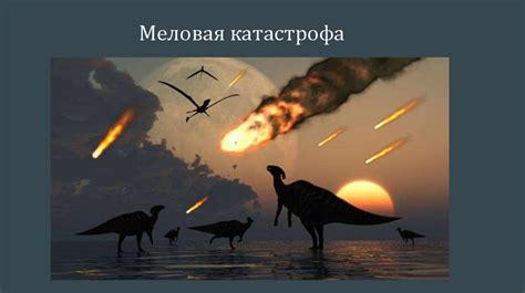 Меловой период - презентация онлайн
