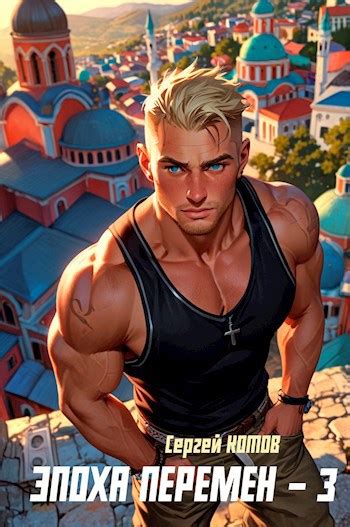 Книга Эпоха перемен - 3, Часть I, Сергей Котов читать онлайн