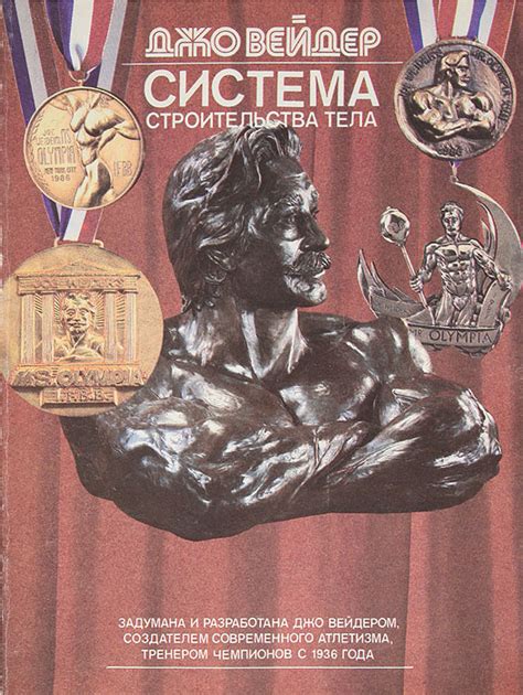Система строительства тела | Вейдер Джо, Остапенко Леонид Андреевич ...
