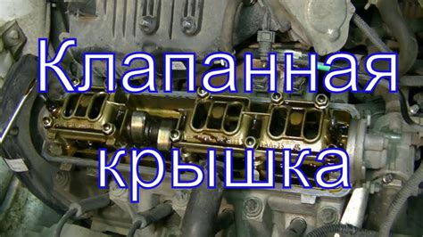 Клапанная крышка автомобиля Гранта (LADA GRANTA), монтаж и замена ...