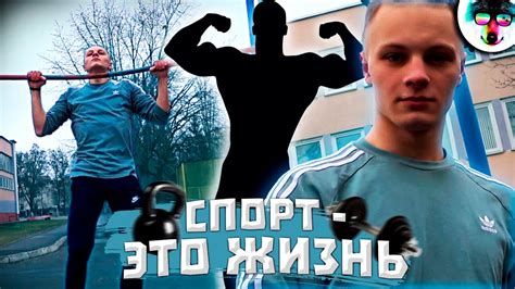 СПОРТ - ЭТО ЖИЗНЬ | ВИДЕО ПРО СПОРТ | Никита Гринь, Жлобин - YouTube