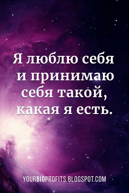 Я люблю себя и принимаю себя таким(такой), какой (какая) я есть ...