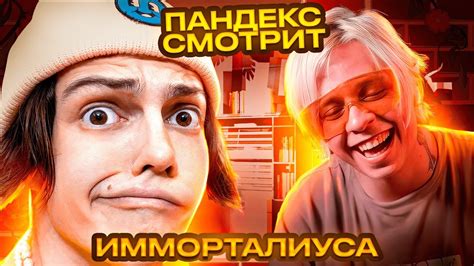 ПАНДЕКС СМОТРИТ ИММОРТАЛИУСА 😱 | РЕАКЦИЯ НА ИММОРТАЛИУСА 🔥 - YouTube
