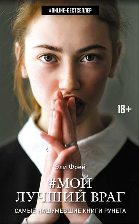 Скачать электронную книгу Мой лучший враг - Эли Фрей