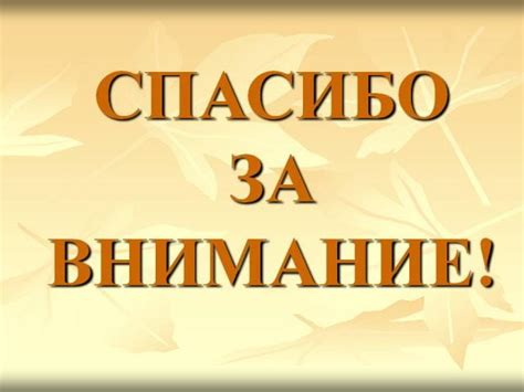 Спасибо за внимание - прикольные картинки (100+ фото) • Лучшие картинки