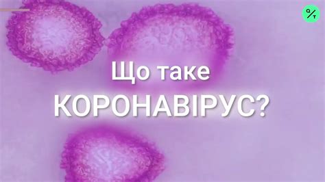 Що таке КОРОНАВІРУС? - YouTube