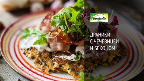 Драники с чечевицей и беконом от Bonduelle - YouTube