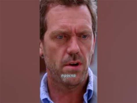 Доктор думает, что пациент принимает нарк*тики 👨‍⚕️ Доктор Хаус #фильм ...