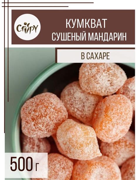 Кумкват мандарин сушеный, 500 г - купить с доставкой по выгодным ценам ...