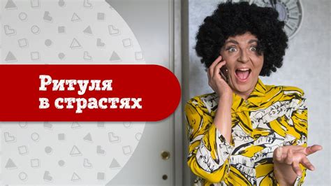 Ритудя в страстях - YouTube
