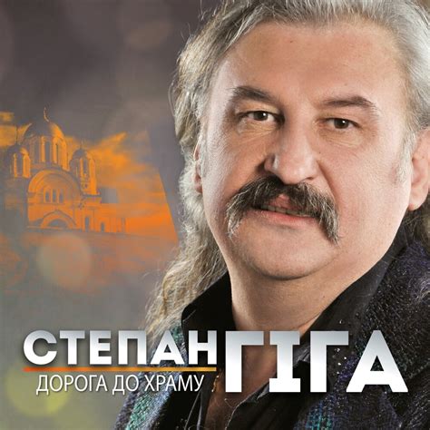 Степан Гіга — слушать онлайн на Яндекс.Музыке
