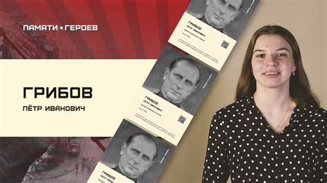 Екатерина Степанова о подвиге Петра Грибова - YouTube