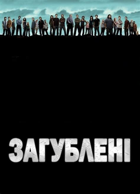 Серіал «Загублені» 2004 українською всі наявні сезони