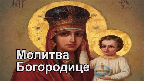 Сильная молитва Пресвятой Богородице дома и в храме. Пресвятая ...