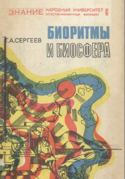 Биоритмы и биосфера - Сергеев Г.А.