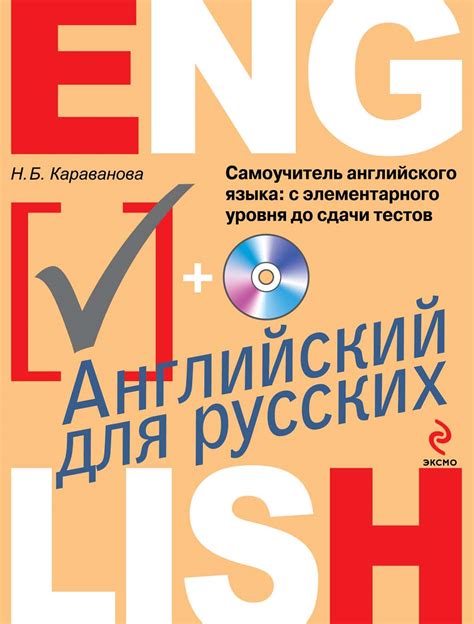 Н. Б. Караванова, Самоучитель английского языка. С элементарного уровня ...