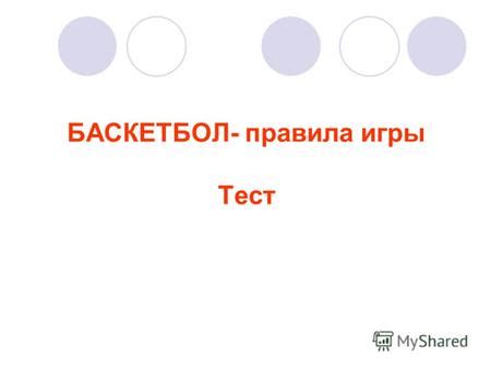 Презентация на тему: "БАСКЕТБОЛ- правила игры Тест. Из официальных ...