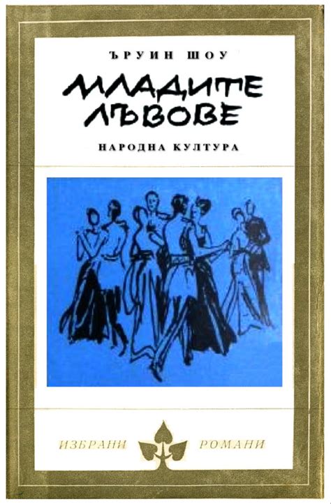 Ъруин Шоу — Младите лъвове — Моята библиотека