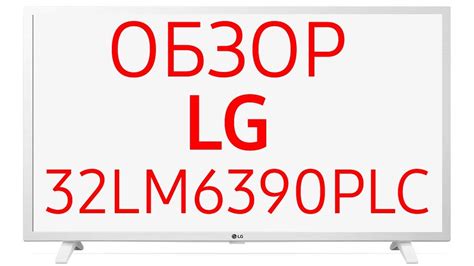 Телевизор LG 32LM6390 (32LM6390PLC) - YouTube