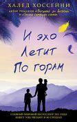 Бегущий за ветром by Халед Хоссейни Read Online on Bookmate