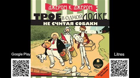 Трое в одной лодке, не считая собаки. Джером К. Джером. Аудиокнига ...