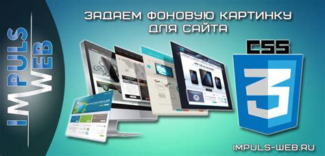 Задаем фоновую картинку для сайта | Impuls-Web.ru