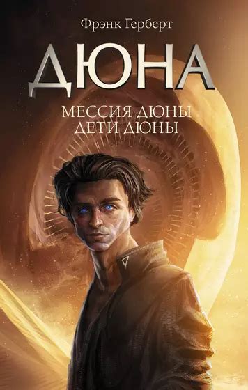 Книги из серии «Дюна» | Купить в интернет-магазине «Читай-Город»