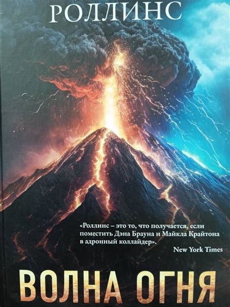 Книга: Волна огня - Джеймс Роллинс. Купить книгу, читать рецензии ...