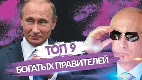 Путин самый богатый человек в мире 2018? / Топ 9 Богатых правителей ...