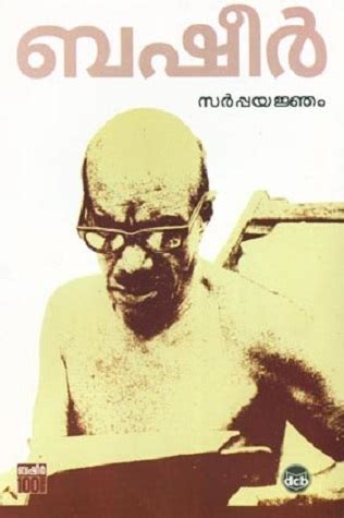sarpayajnam  vaikom muhammad basheer goodreads