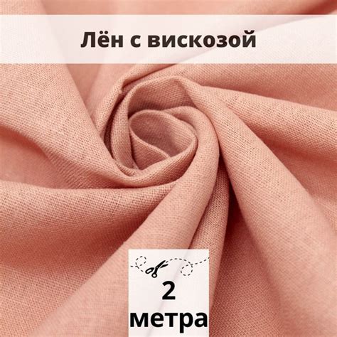 Лен с вискозой слаб 2 м ткань для шитья - купить с доставкой по ...